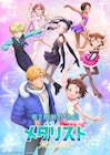 「メダリスト」第2期制作決定、ビジュアル公開 いのりのモノローグ収めたムービーも