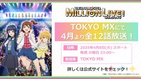「アイドルマスター ミリオンライブ！」全12話放送決定の告知画像。