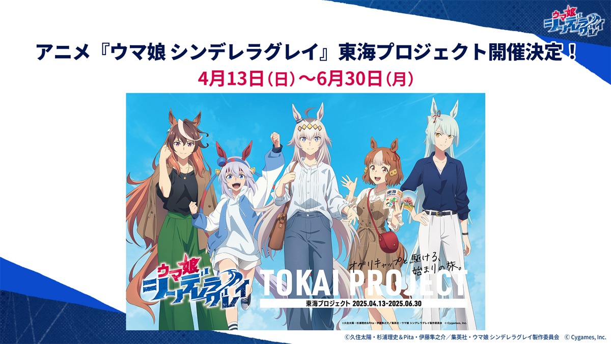 「アニメ『ウマ娘 シンデレラグレイ』東海プロジェクト」の告知画像 (c)久住太陽・杉浦理史＆Pita・伊藤隼之介／集英社・ウマ娘 シンデレラグレイ製作委員会 (c)Cygames, Inc.