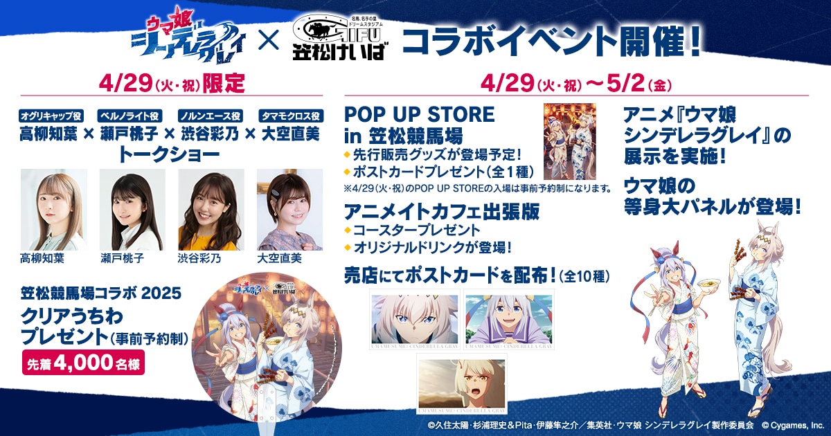 「アニメ『ウマ娘 シンデレラグレイ』×笠松競馬場コラボイベント」の告知画像 (c)久住太陽・杉浦理史＆Pita・伊藤隼之介／集英社・ウマ娘 シンデレラグレイ製作委員会 (c)Cygames, Inc.