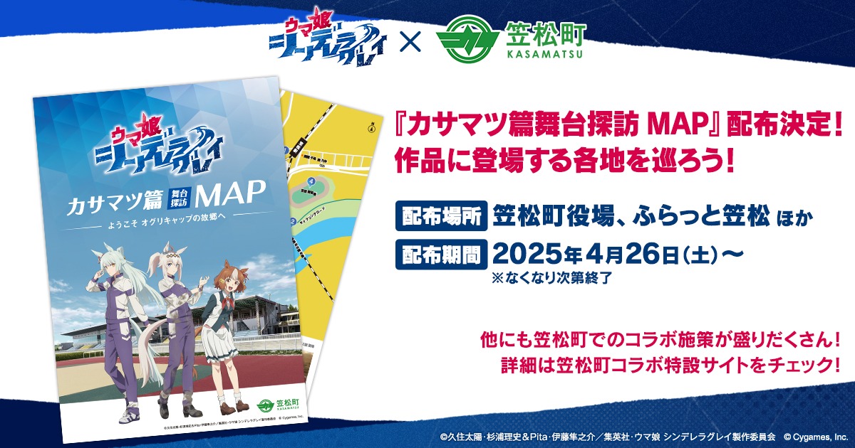 「アニメ『ウマ娘 シンデレラグレイ』×岐笠松町コラボ企画の告知画像 (c)久住太陽・杉浦理史＆Pita・伊藤隼之介／集英社・ウマ娘 シンデレラグレイ製作委員会 (c)Cygames, Inc.