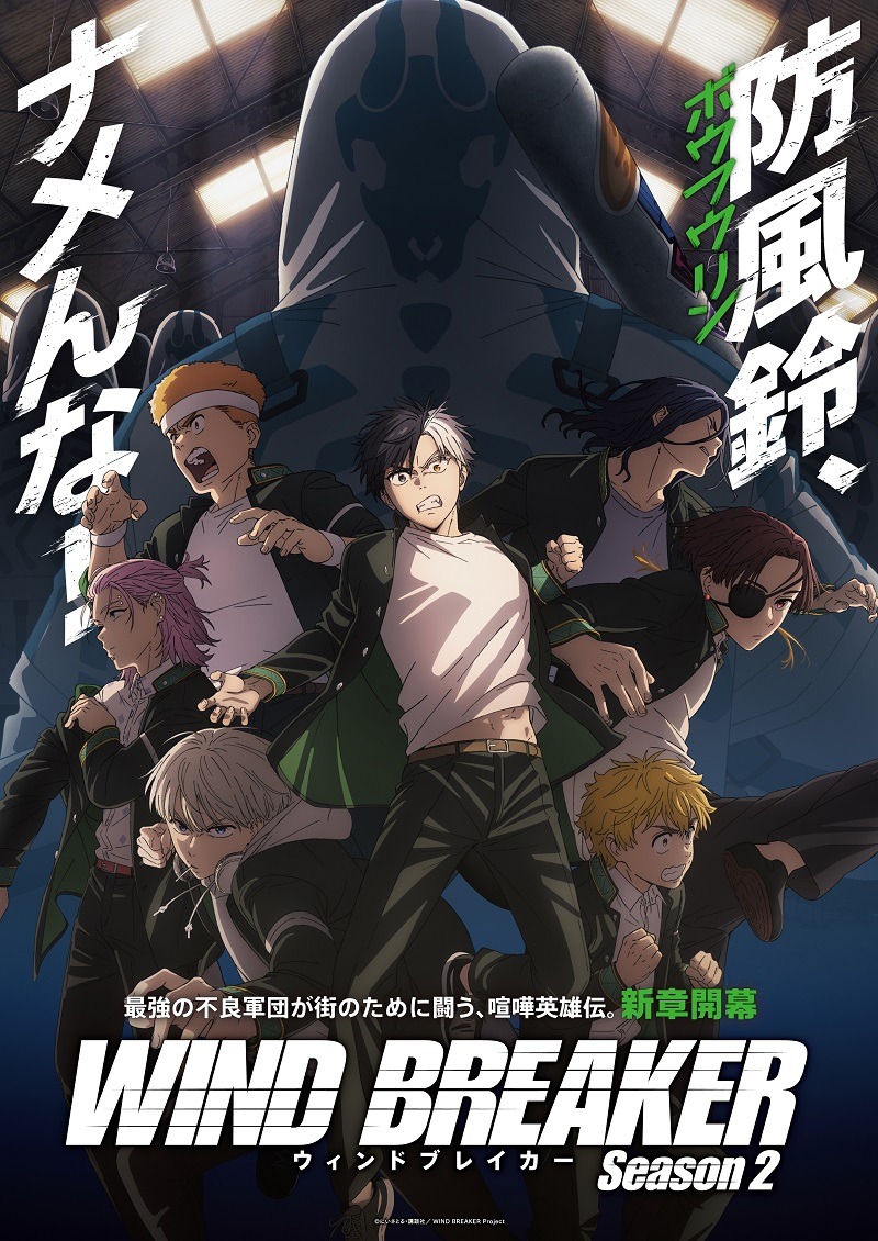 「WIND BREAKER Season2」ビジュアル (c)にいさとる・講談社／WIND BREAKER Project