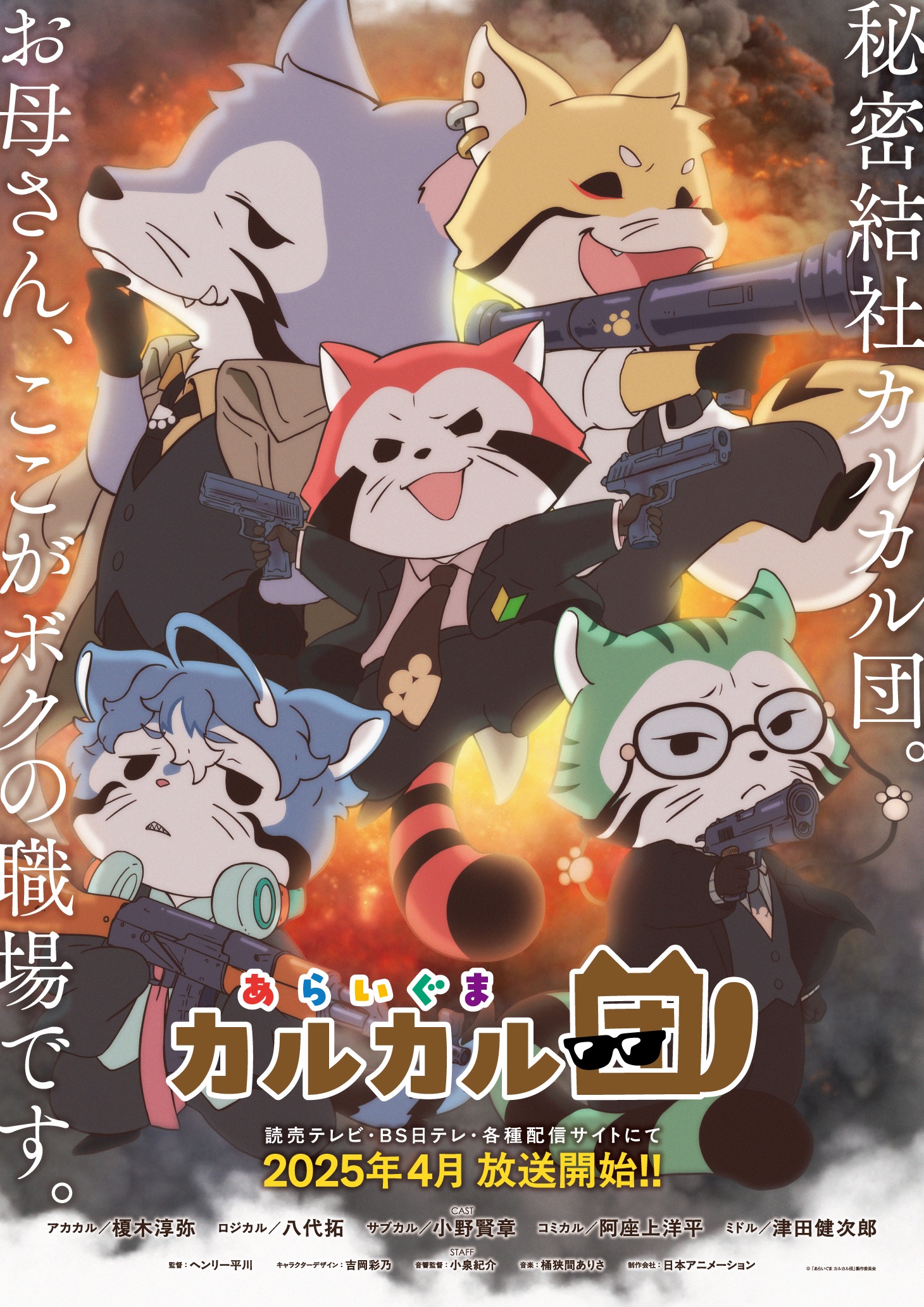 「あらいぐま カルカル団」ビジュアル (c)「あらいぐま カルカル団」製作委員会