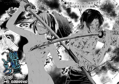 「魑魅どろ―喰神忍法帖―」より。