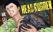 「ヘッドランナー」