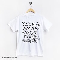 「『痩我慢の説』Tシャツ」