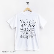 「『痩我慢の説』Tシャツ」