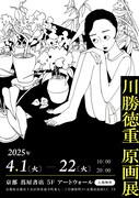「川勝徳重 原画展」ビジュアル