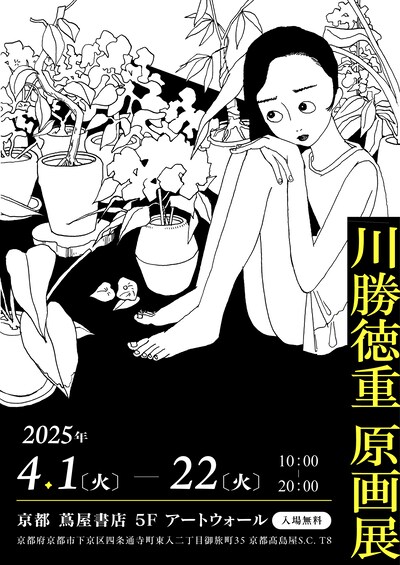 「川勝徳重 原画展」ビジュアル