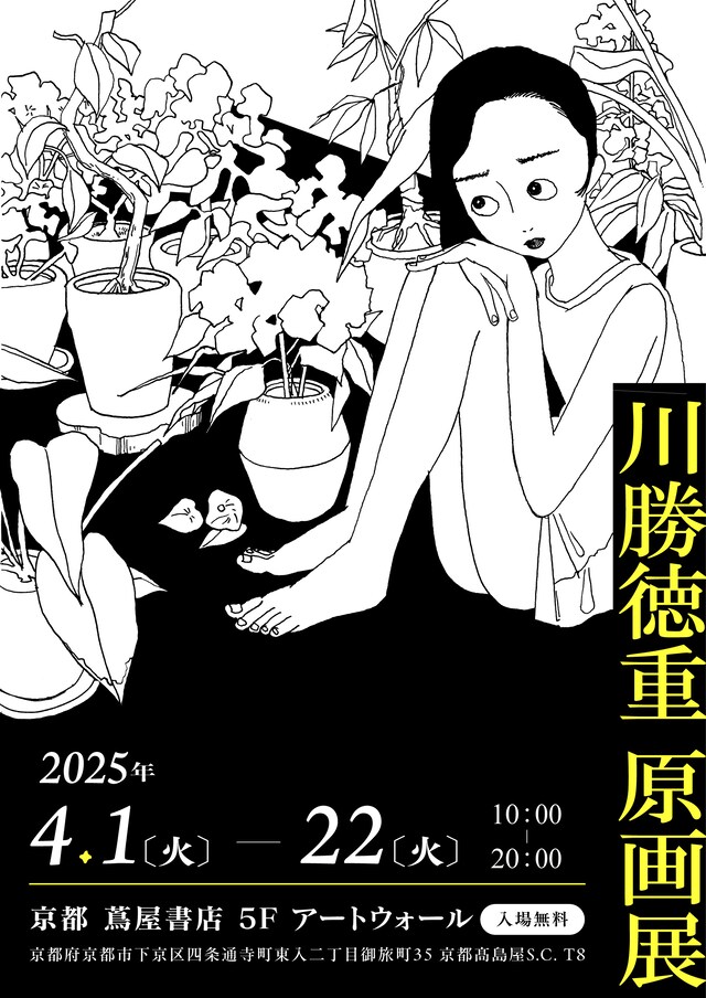 「川勝徳重 原画展」ビジュアル