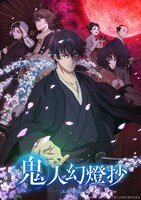「TVアニメ『鬼人幻燈抄』江戸編」キービジュアル