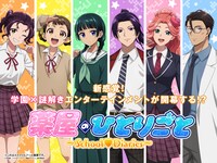 「薬屋のひとりごと」エイプリルフール企画「薬屋のひとりごと～School♡Diaries～」ビジュアル