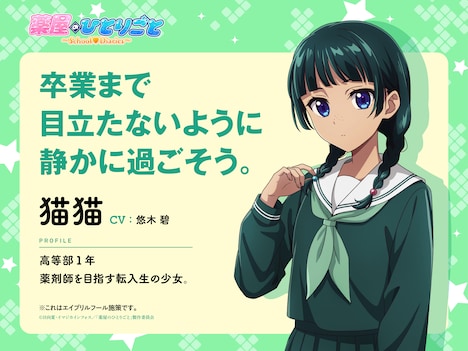 「薬屋のひとりごと」エイプリルフール企画「薬屋のひとりごと～School♡Diaries～」より転入生・猫猫