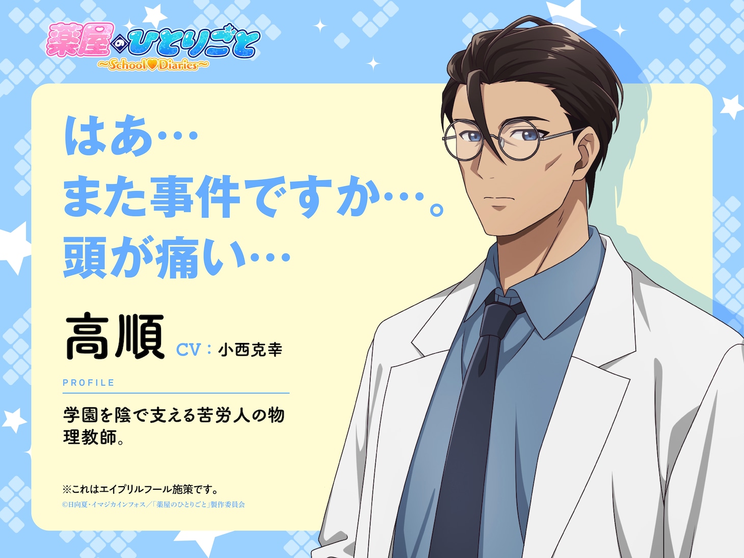 「薬屋のひとりごと」エイプリルフール企画「薬屋のひとりごと～School♡Diaries～」より学園を陰で支える物理教師・高順