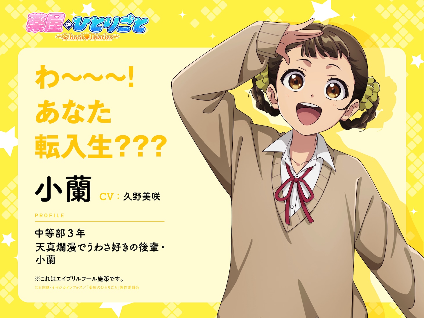 「薬屋のひとりごと」エイプリルフール企画「薬屋のひとりごと～School♡Diaries～」よりうわさ好きの後輩・小蘭