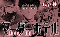 「マーダーホテル」