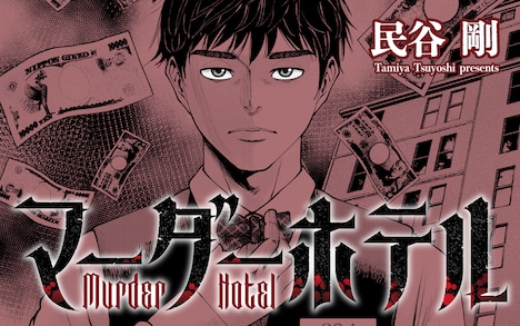 「マーダーホテル」