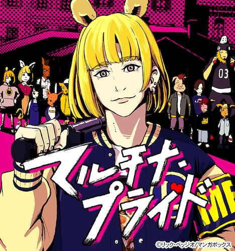 「マルチナ・プライド」ビジュアル