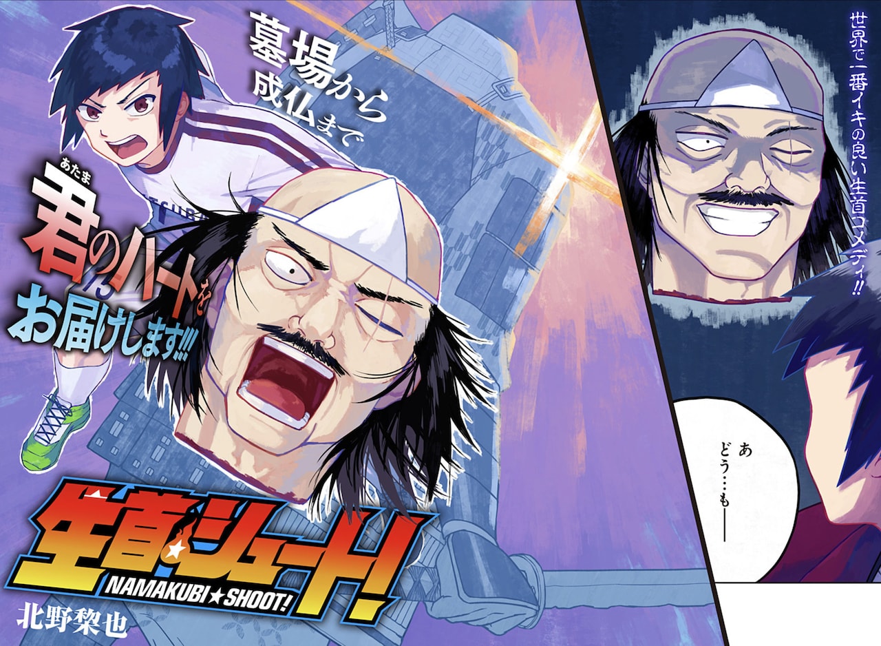 「生首☆シュート！」扉ページ (c)北野棃也/集英社