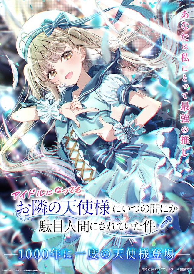 TVアニメ「お隣の天使様にいつの間にか駄目人間にされていた件」より、エイプリルフール企画のために描き下ろされた“アイドル真昼ビジュアル”