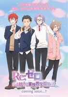 エイプリルフール企画の「Re:ゼロから始める異世界学園生活」ビジュアル