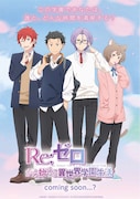 エイプリルフール企画の「Re:ゼロから始める異世界学園生活」ビジュアル