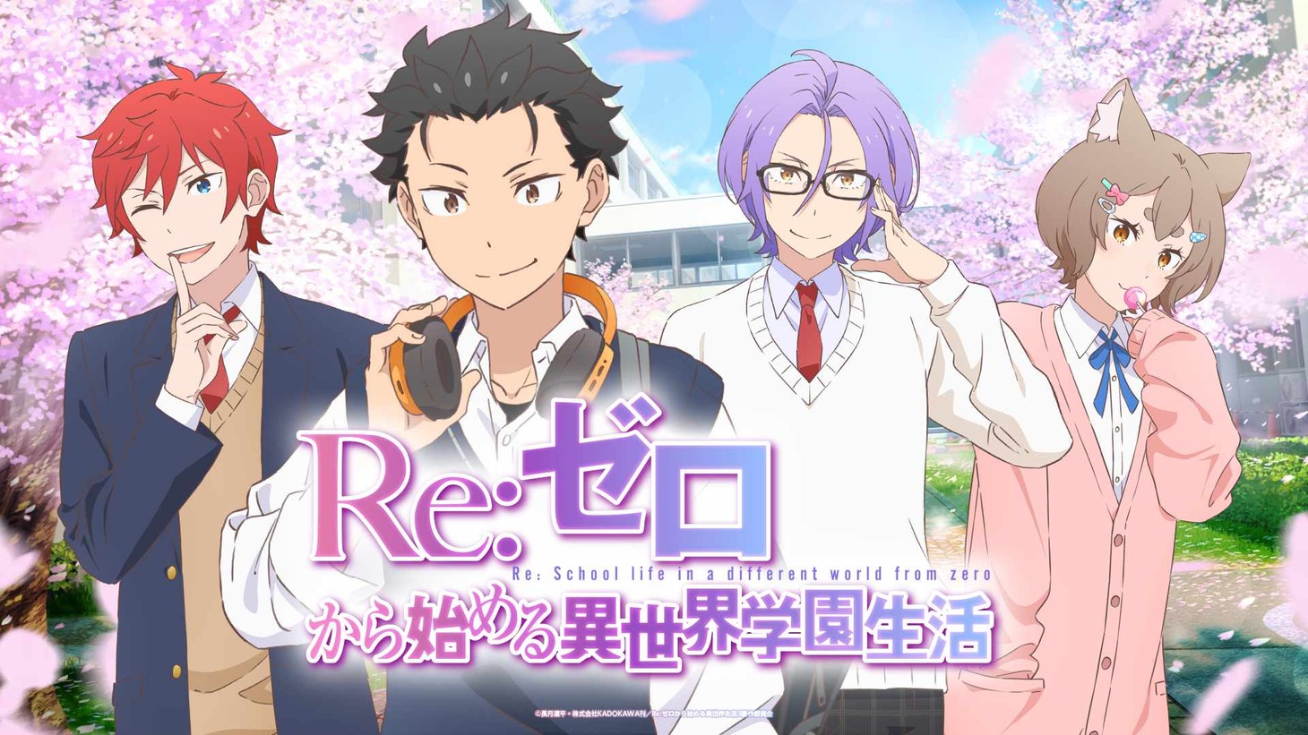 エイプリルフール企画の「Re:ゼロから始める異世界学園生活」ビジュアル