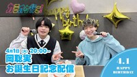 「岡聡実お誕生日記念配信」より
