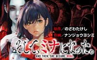 「そして、ミナになった。」