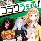 日本文芸社が新Webマンガサイト・ゴラクうぇぶ!創設、「鶯谷デッドゾーン」など移籍