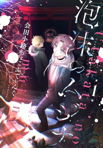 「泡沫のムジナ」1巻