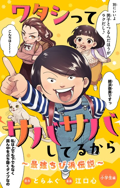 「ワタシってサバサバしてるから ～最強ちび浜伝説～」扉ページ