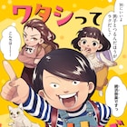 「ワタシってサバサバしてるから」小学生編 転校生の網浜はスクールカーストに興味ない