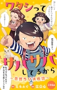 「ワタシってサバサバしてるから ~最強ちび浜伝説~」扉ページ