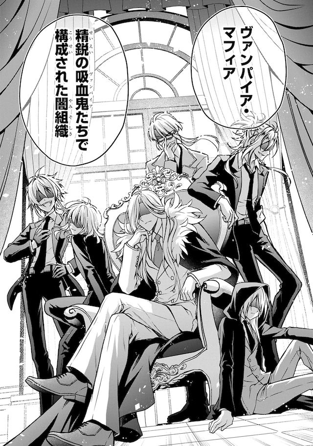 “ヴァンパイア・マフィア”は精鋭吸血鬼たちで構成された闇組織。その目的とは……