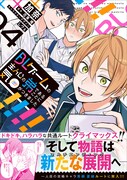 「BLゲームの主人公の弟であることに気がつきました」4巻（帯付き）