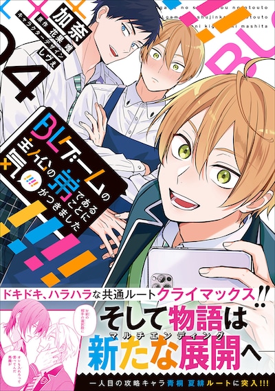 「BLゲームの主人公の弟であることに気がつきました」4巻（帯付き）