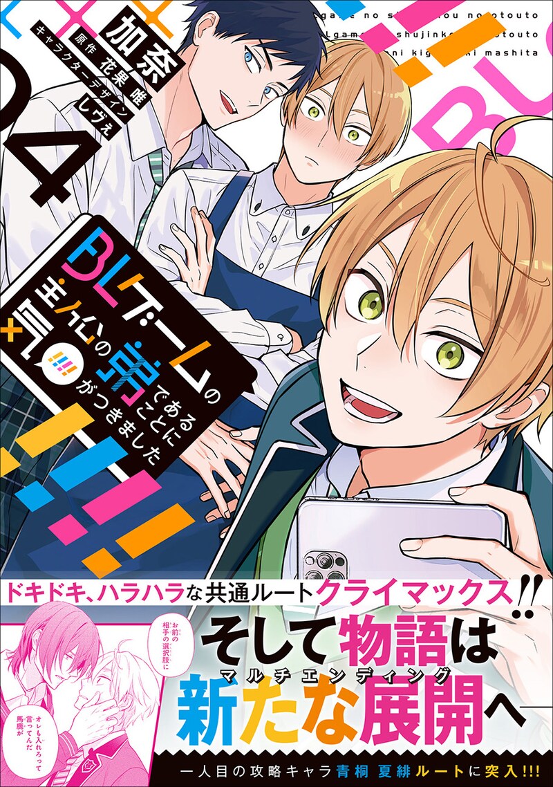 「BLゲームの主人公の弟であることに気がつきました」4巻（帯付き）