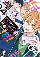 「BLゲームの主人公の弟であることに気がつきました」4巻