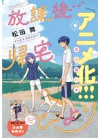 巻頭カラーを飾った「放課後帰宅びより」