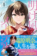 「明け凪のメーテル～瑞原明奈物語～」1巻（帯付き）