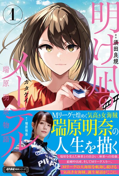 「明け凪のメーテル～瑞原明奈物語～」1巻（帯付き）