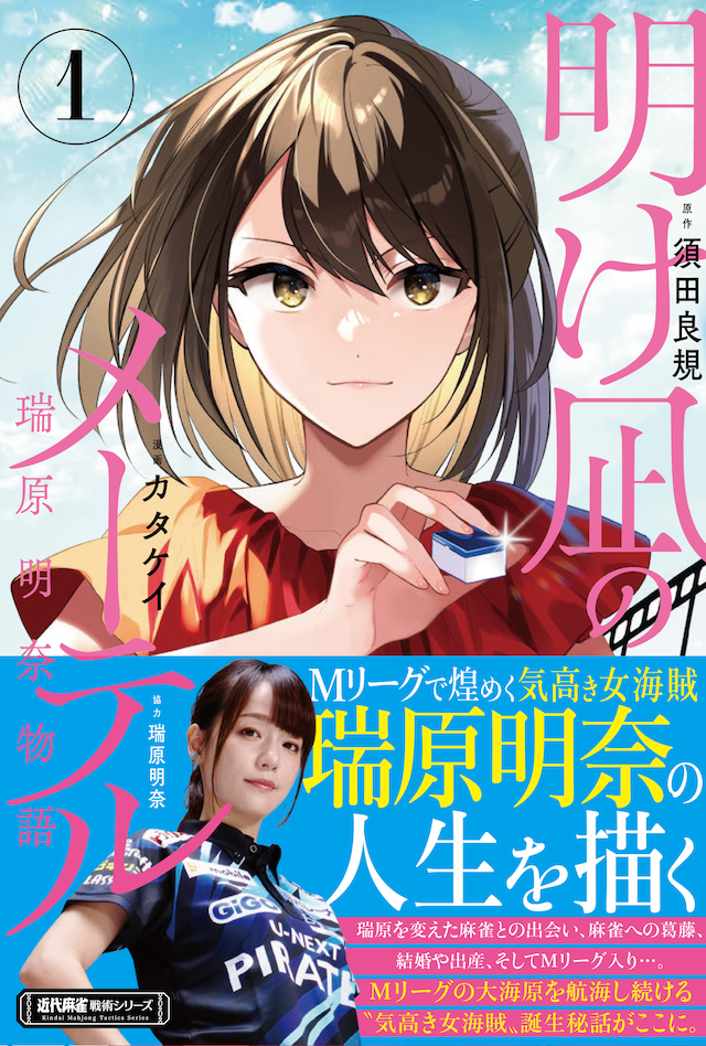 「明け凪のメーテル～瑞原明奈物語～」1巻（帯付き）