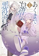 「あくまで怠惰な悪役貴族@COMIC」1巻