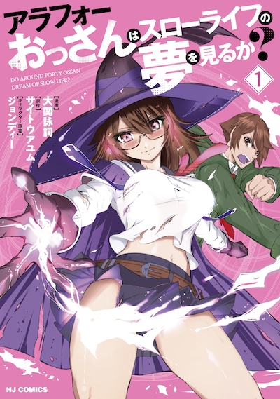 「アラフォーおっさんはスローライフの夢を見るか？」1巻