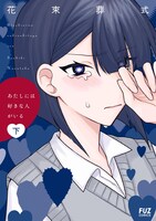 「あたしには好きな人がいる」下巻