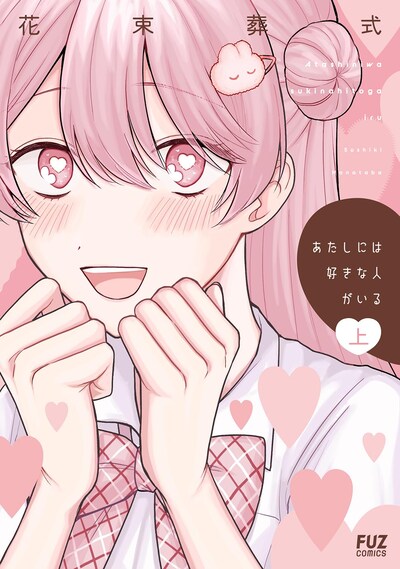 「あたしには好きな人がいる」上巻