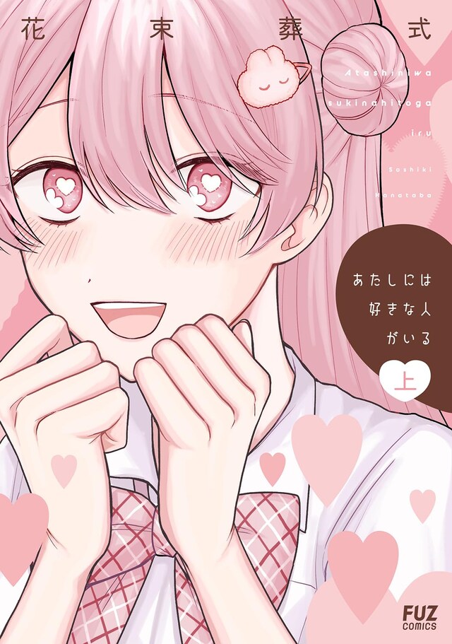 「あたしには好きな人がいる」上巻