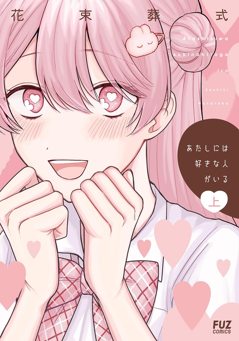 「あたしには好きな人がいる」上巻