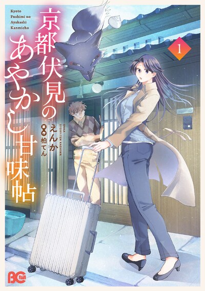 「京都伏見のあやかし甘味帖」1巻